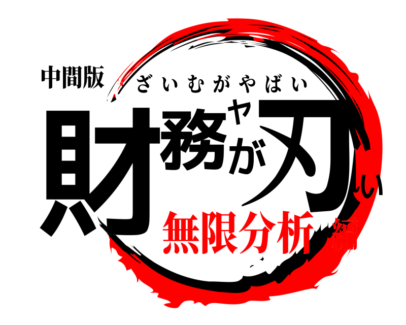 中間版 財務がヤ刃い ざいむがやばい 無限分析編