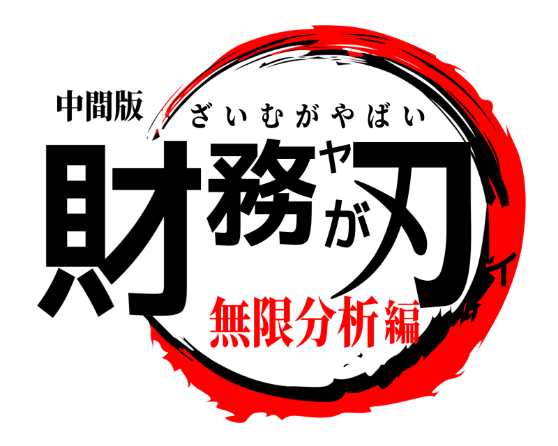 中間版 財務がヤ刃イ ざいむがやばい 無限分析編