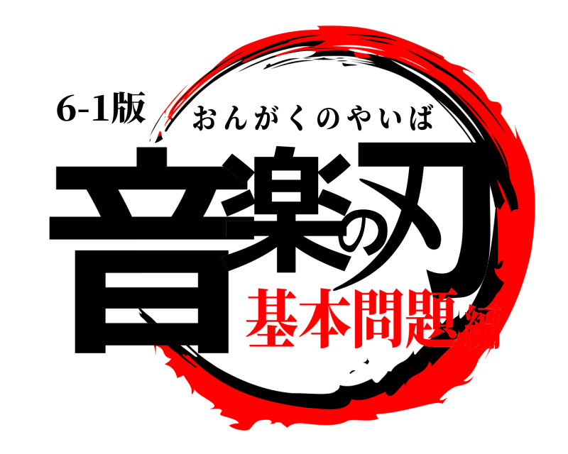 6-1版 音楽の刃 おんがくのやいば 基本問題編