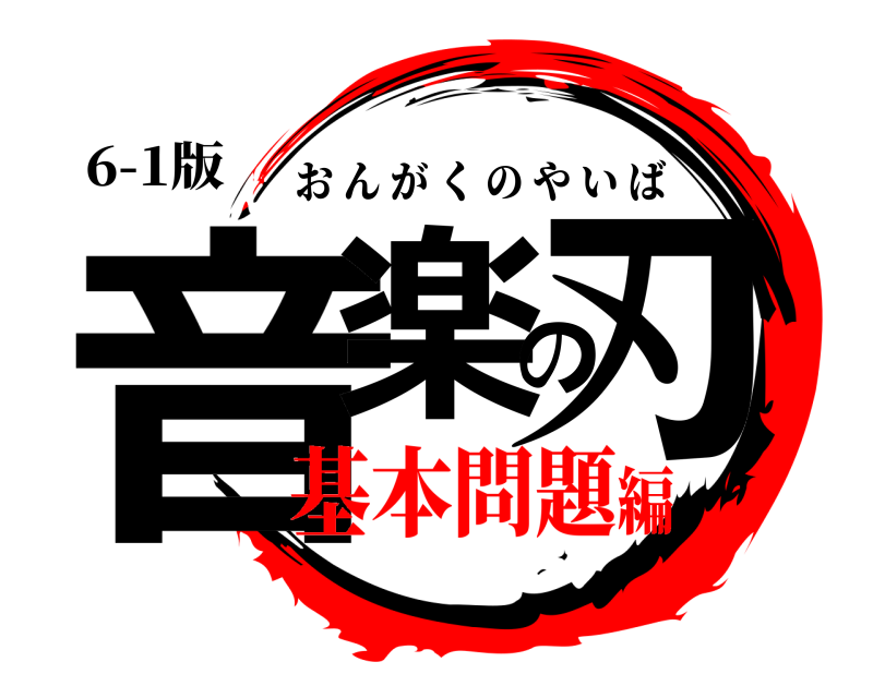 6-1版 音楽の刃 おんがくのやいば 基本問題編