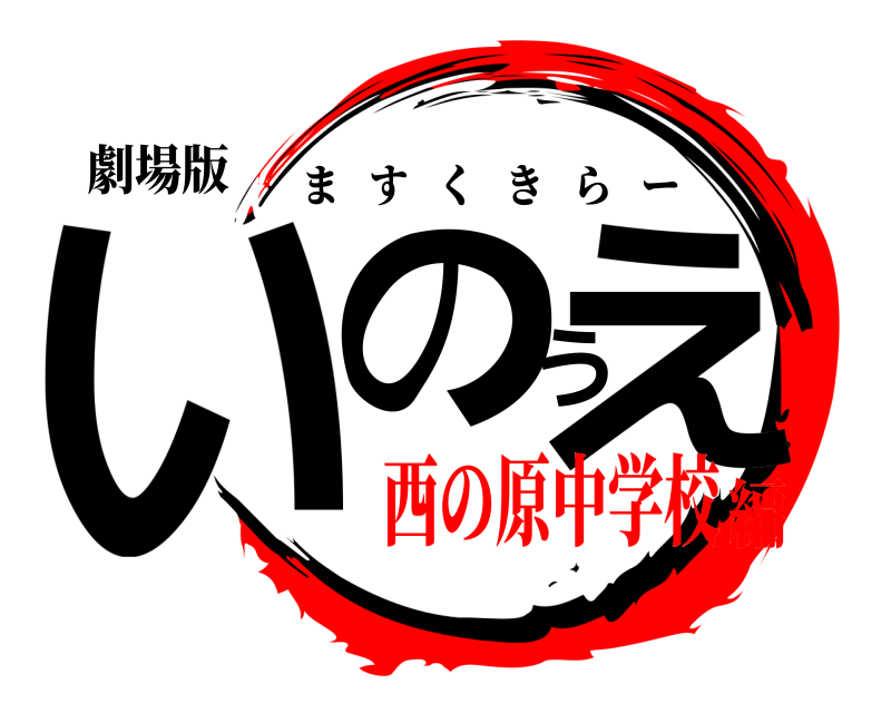 劇場版 いのうえ ますくきらー 西の原中学校編