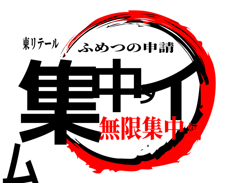 東リテール 集中タイム ふめつの申請 無限集中編