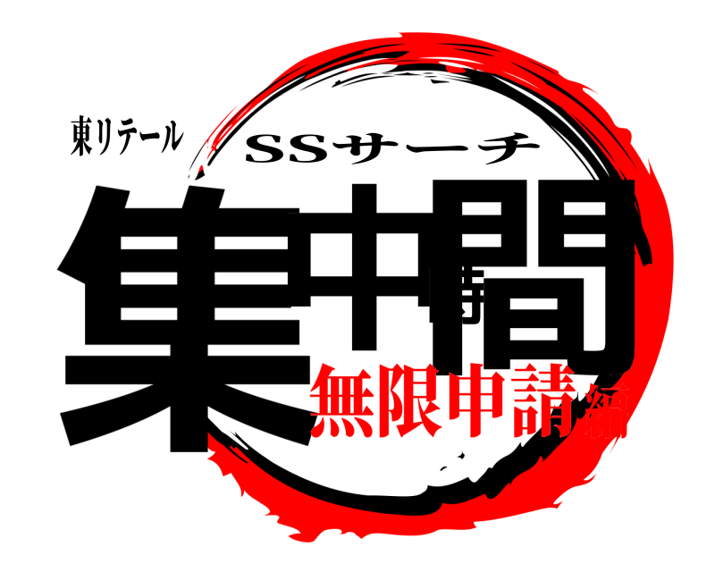 東リテール 集中時間 SSサーチ 無限申請編