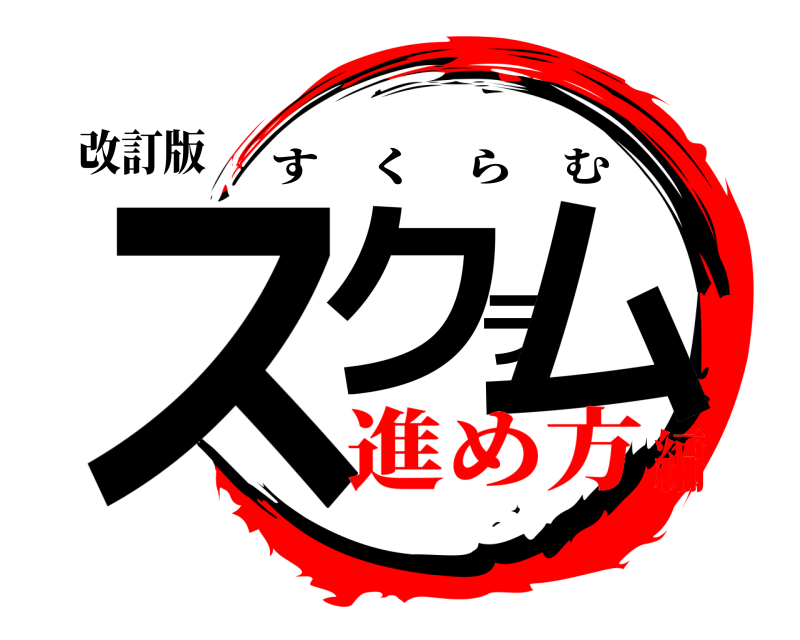 改訂版 スクラム すくらむ 進め方編