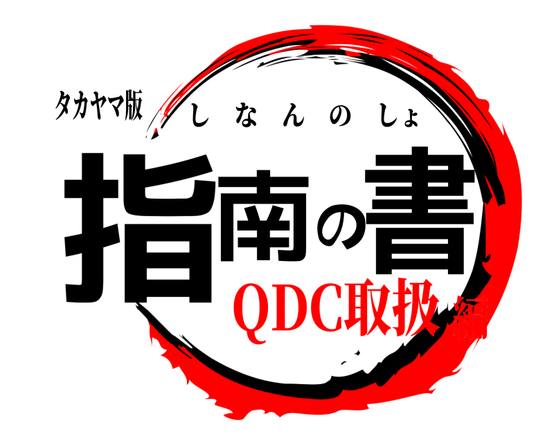 タカヤマ版 指南の書 しなんのしょ QDC取扱編