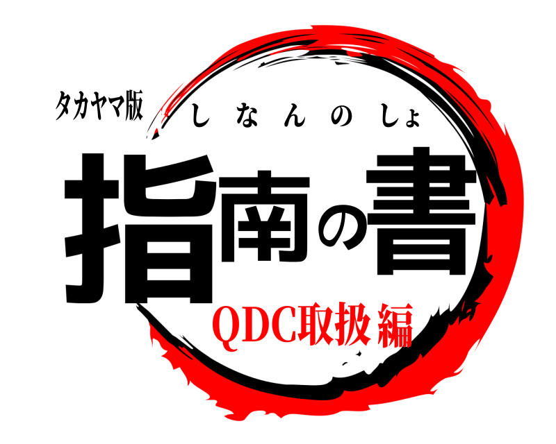 タカヤマ版 指南の書 しなんのしょ QDC取扱編