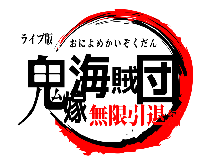 ライブ版 鬼嫁海賊団 おによめかいぞくだん 無限引退編