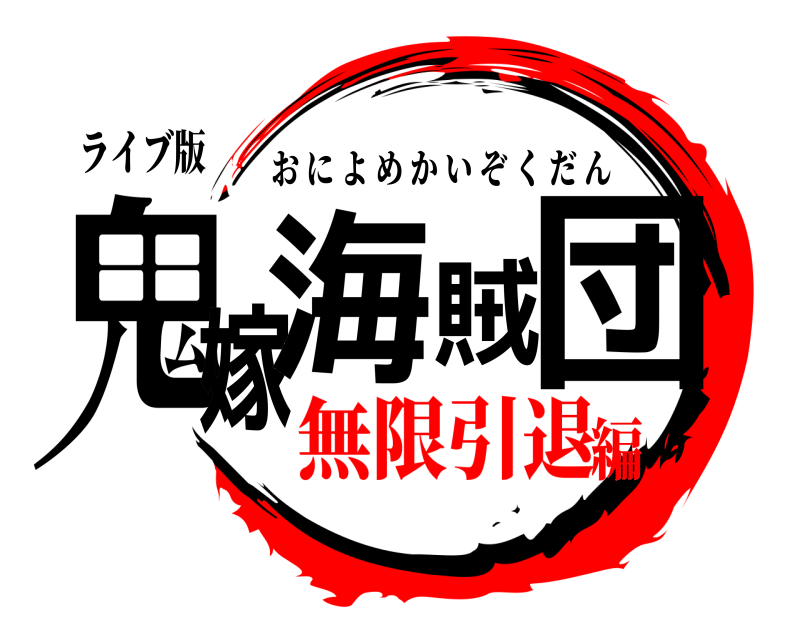 ライブ版 鬼嫁海賊団 おによめかいぞくだん 無限引退編