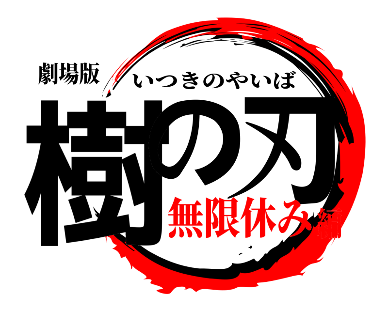 劇場版 樹の 刃 いつきのやいば 無限休み編