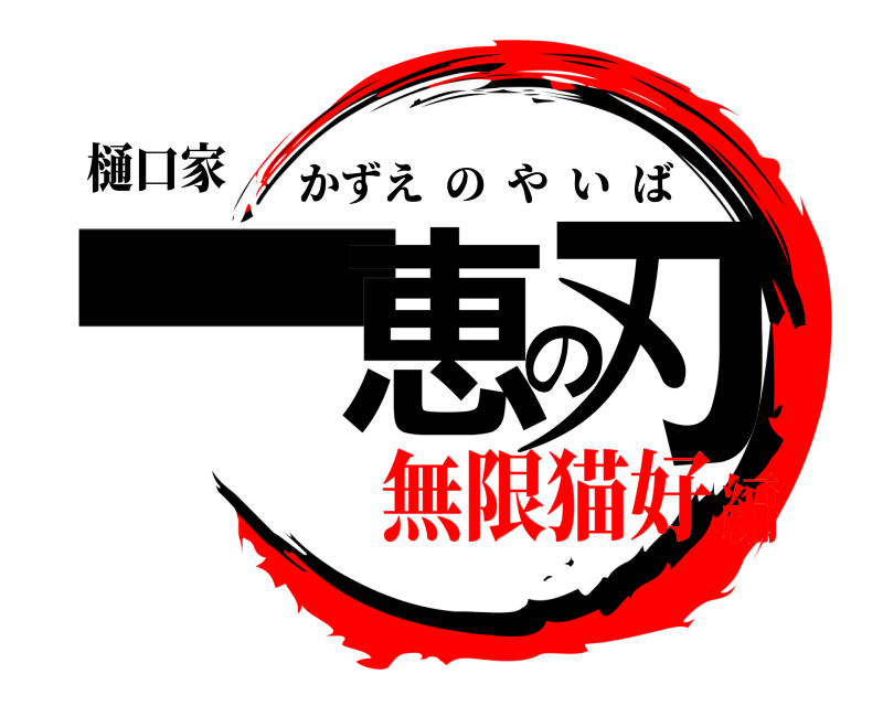 樋口家 一恵の刃 かずえのやいば 無限猫好編