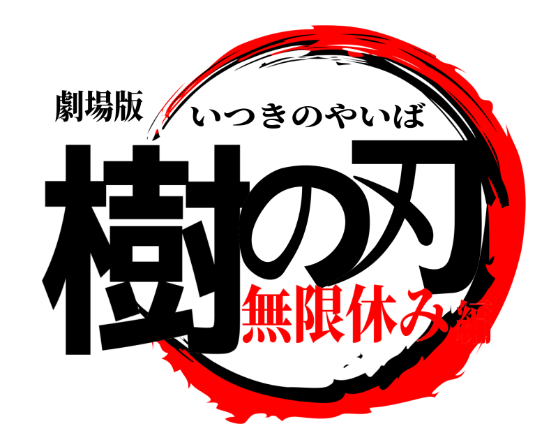 劇場版 樹の 刃 いつきのやいば 無限休み編