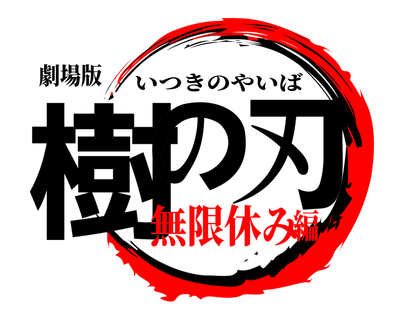 劇場版 樹の 刃 いつきのやいば 無限休み編