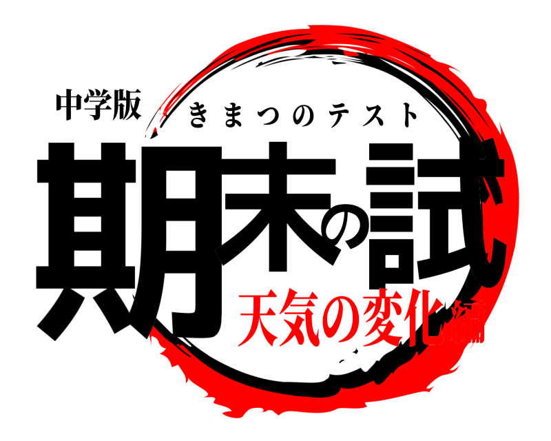 中学版 期末の試 きまつのテスト 天気の変化編