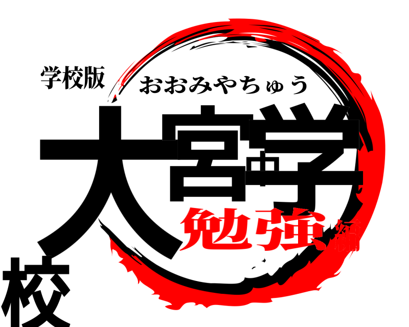 学校版 大宮中学校 おおみやちゅう 勉強編