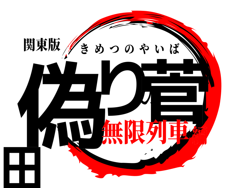 関東版 偽りの菅田 きめつのやいば 無限列車編