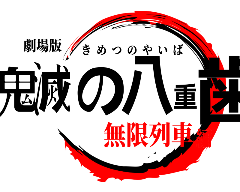 劇場版 鬼滅の八重歯 きめつのやいば 無限列車編