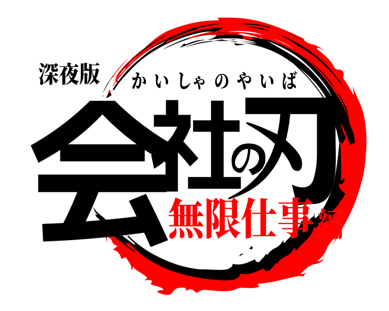 深夜版 会社の刃 かいしゃのやいば 無限仕事編