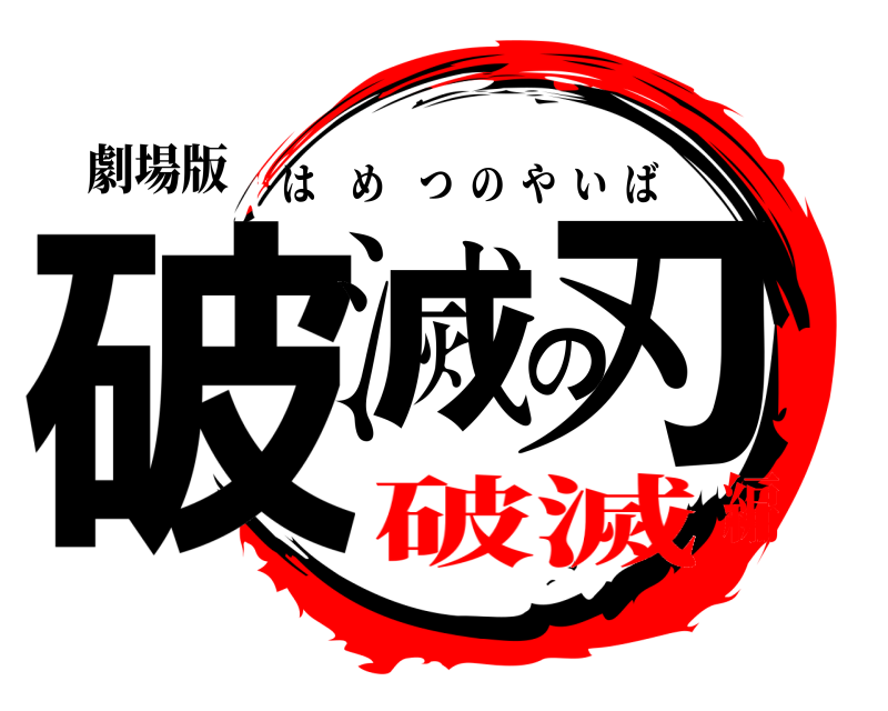 劇場版 破滅の刃 はめつのやいば 破滅編