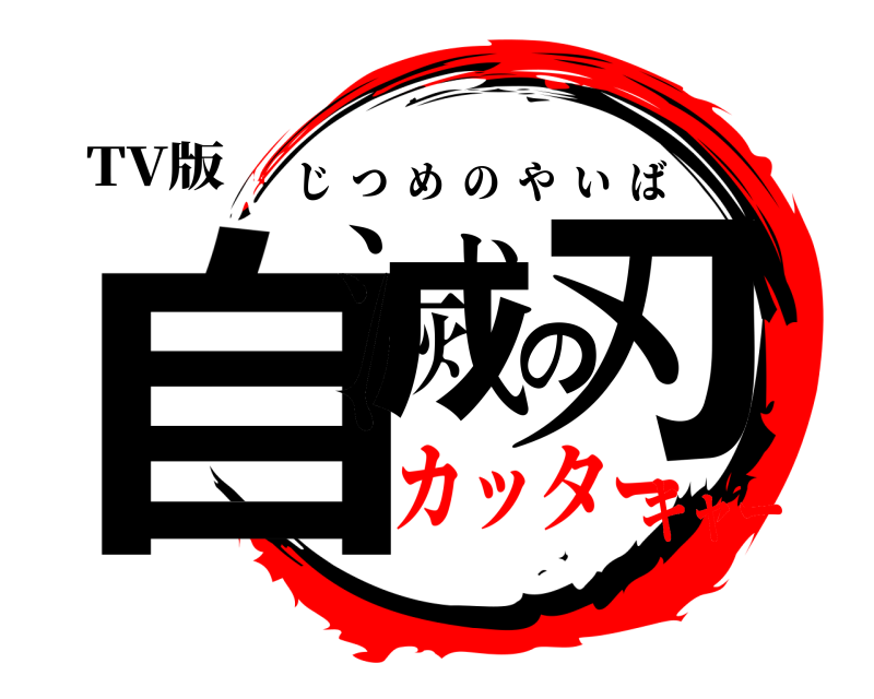 TV版 自滅の刃 じつめのやいば カッターキャー