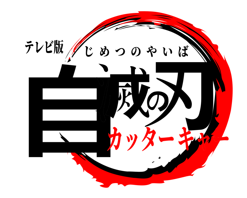 テレビ版 自滅の刃 じめつのやいば カッターキャー