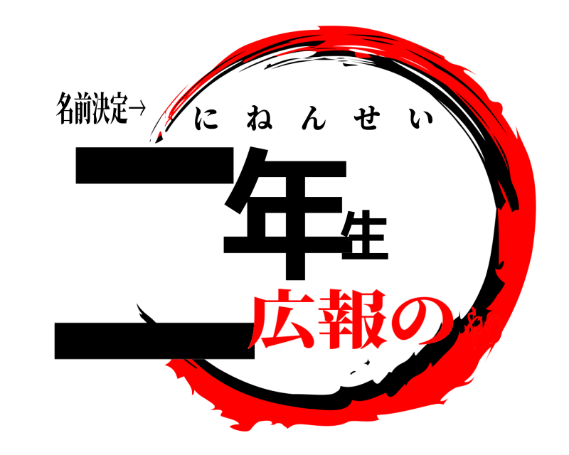 名前決定→ 二年生 にねんせい 広報のやつ