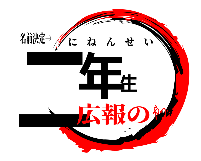 名前決定→ 二年生 にねんせい 広報のやつ