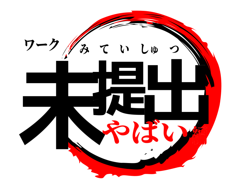 ワーク 未提 出 みていしゅつ やばい編