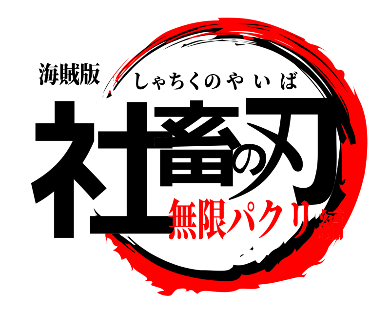 海賊版 社畜の刃 しゃちくのやいば 無限パクリ編