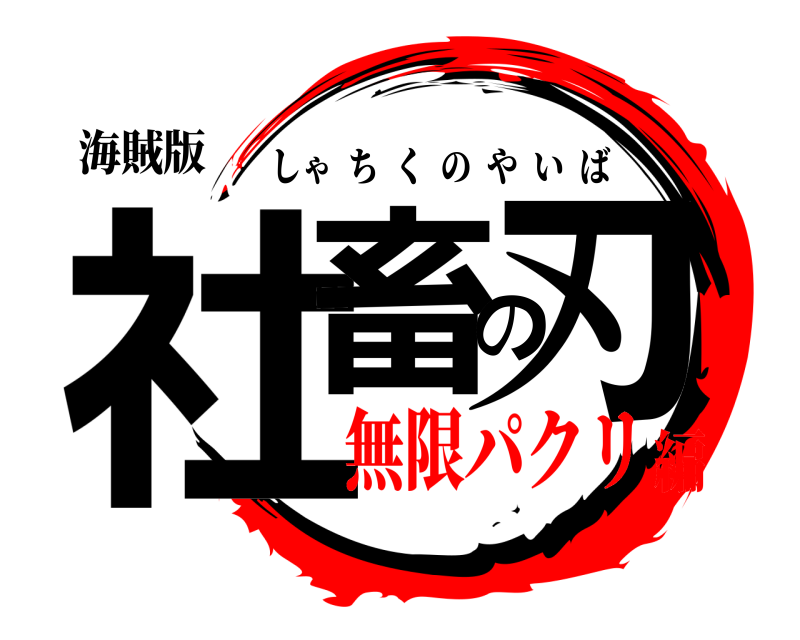 海賊版 社畜の刃 しゃちくのやいば 無限パクリ編