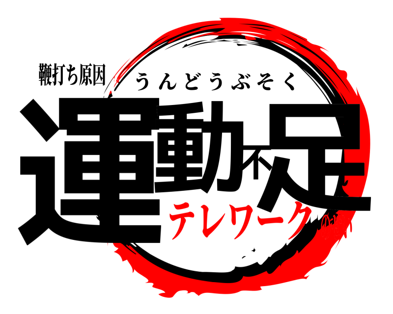 鞭打ち原因 運動不足 うんどうぶそく テレワークのせい