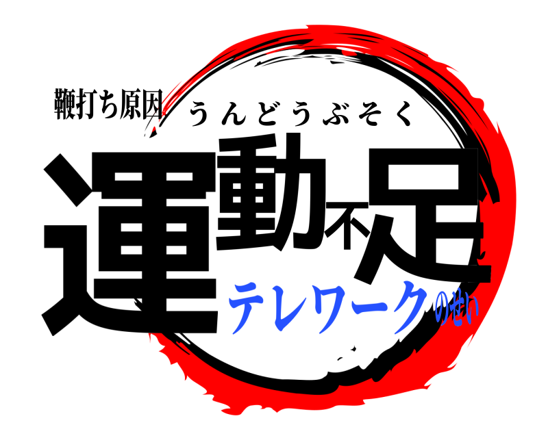 鞭打ち原因 運動不足 うんどうぶそく テレワークのせい