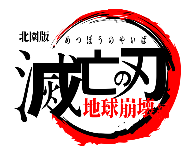 北園版 滅亡の刃 めつぼうのやいば 地球崩壊編