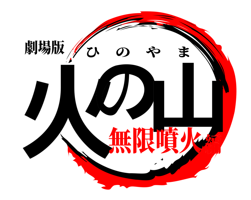 劇場版 火の 山 ひのやま 無限噴火編