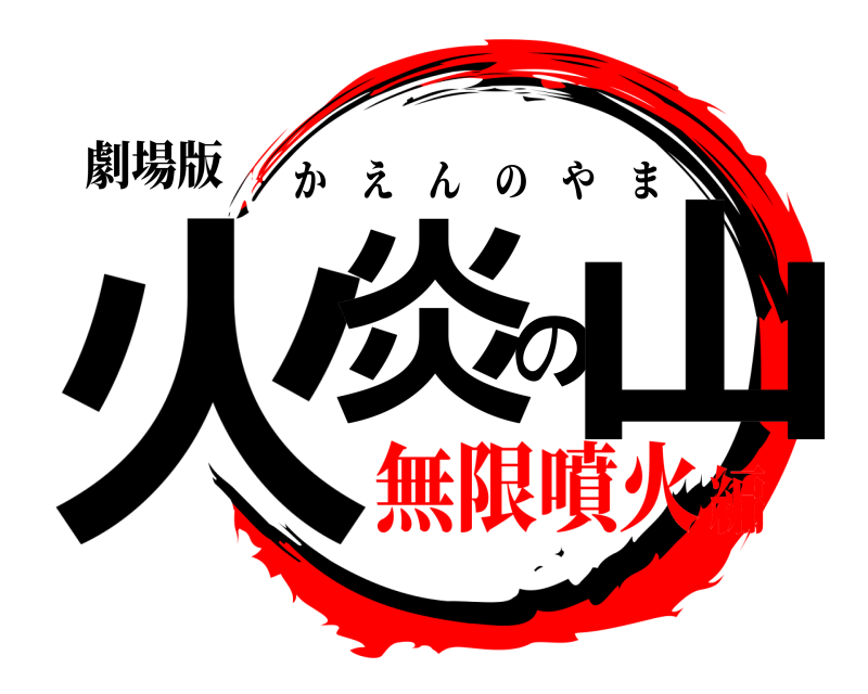 劇場版 火炎の山 かえんのやま 無限噴火編