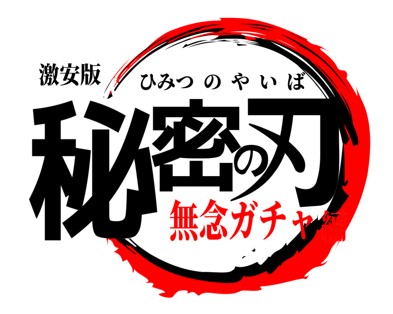 激安版 秘密の刃 ひみつのやいば 無念ガチャ編