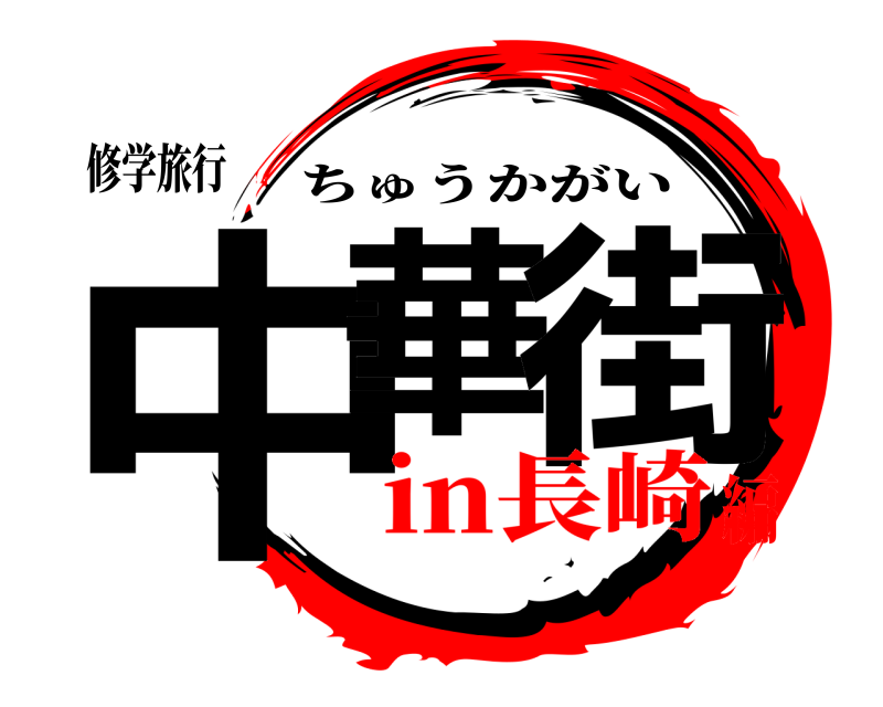 修学旅行 中華 街 ちゅうかがい in長崎編