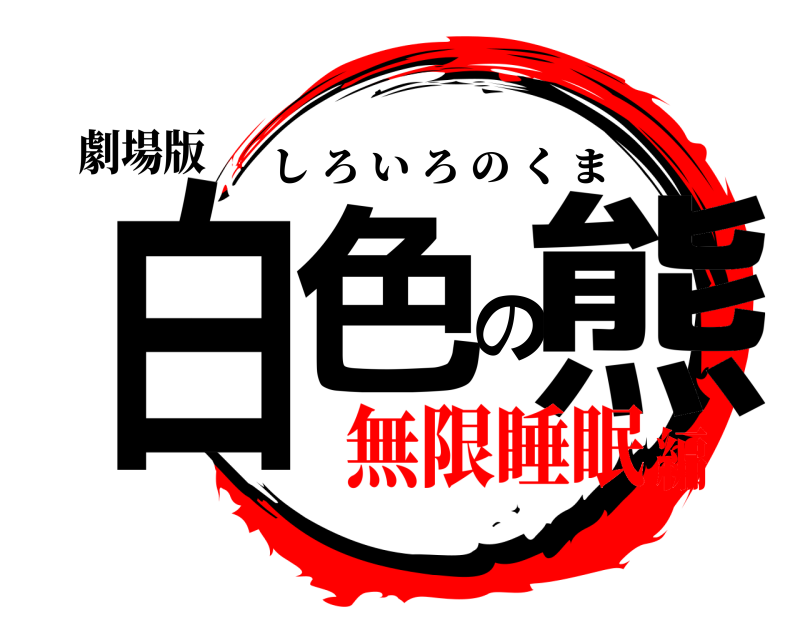 劇場版 白色の熊 しろいろのくま 無限睡眠編