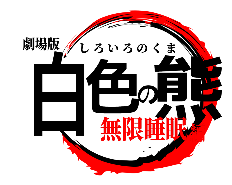 劇場版 白色の熊 しろいろのくま 無限睡眠編