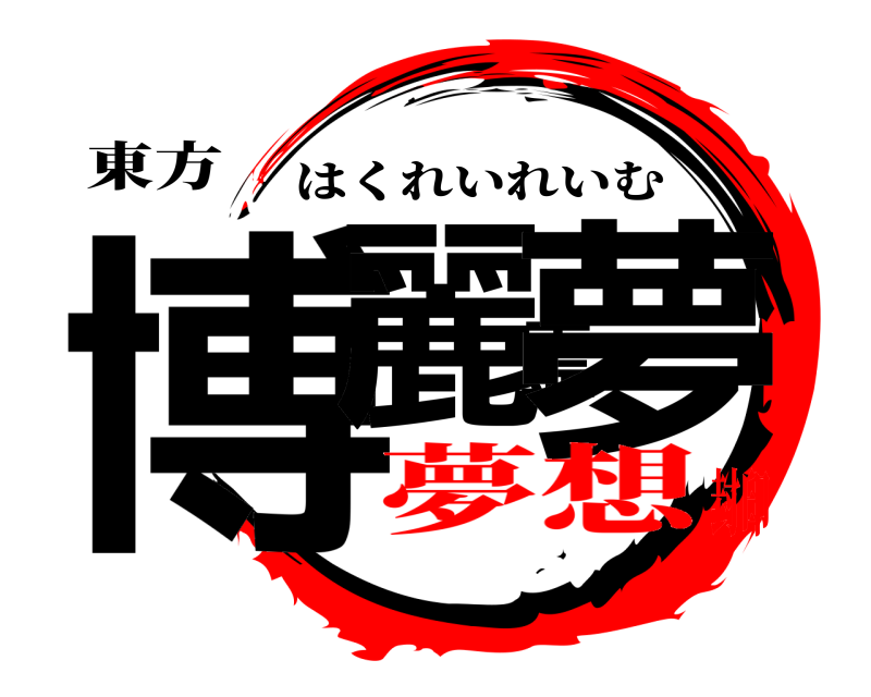 東方 博麗霊夢 はくれいれいむ 夢想封印