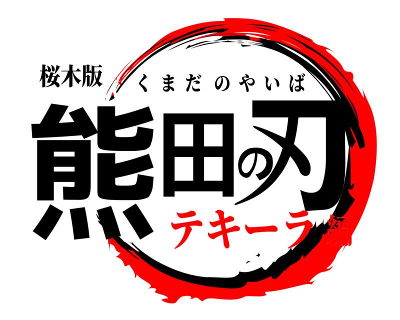 桜木版 熊田の刃 くまだのやいば テキーラ編