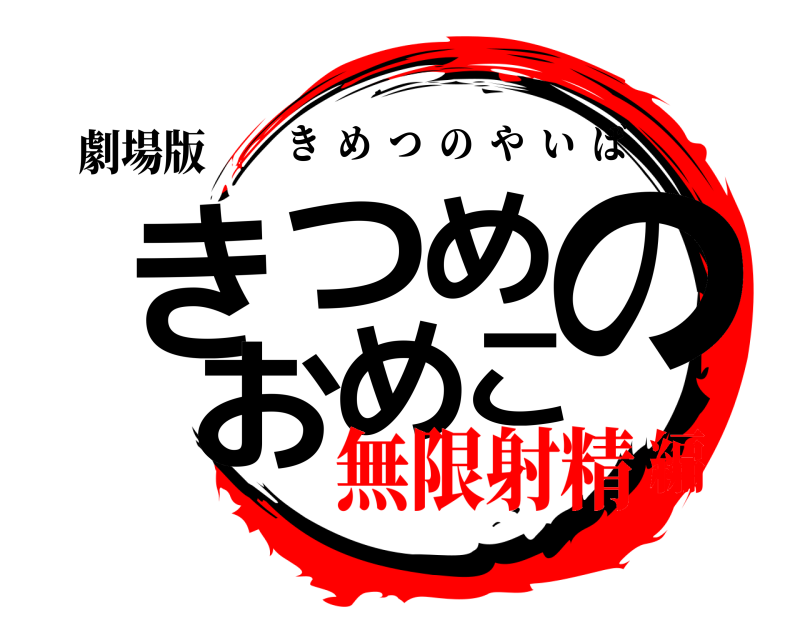 劇場版 きつめのおめこ きめつのやいば 無限射精編