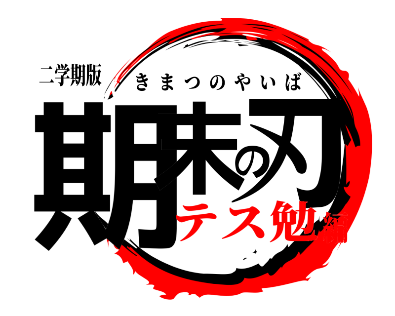 二学期版 期末の刃 きまつのやいば テス勉編