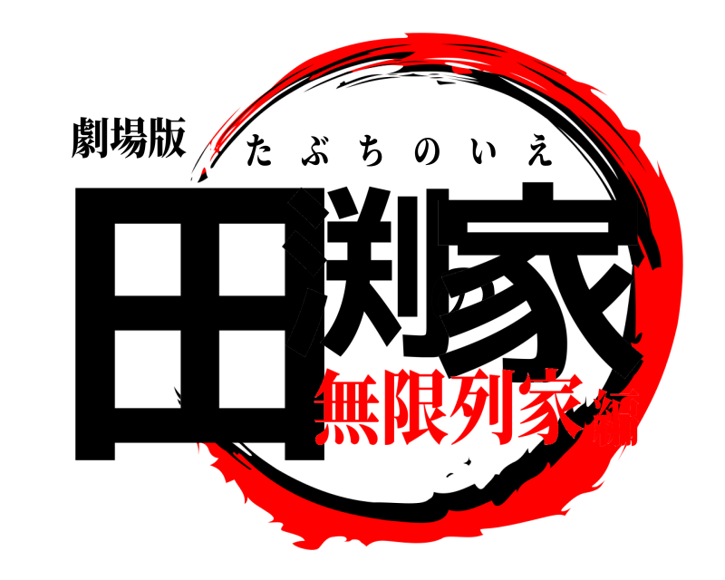 劇場版 田渕の家 たぶちのいえ 無限列家編