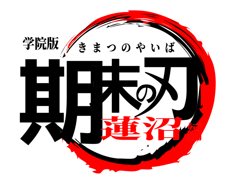 学院版 期末の刃 きまつのやいば 蓮沼編