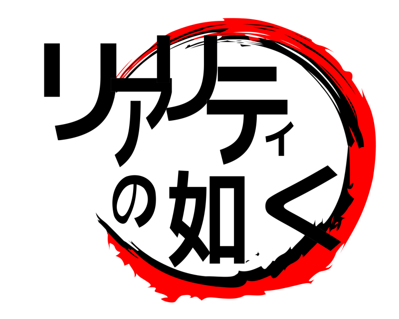  リアリテ如のィく  