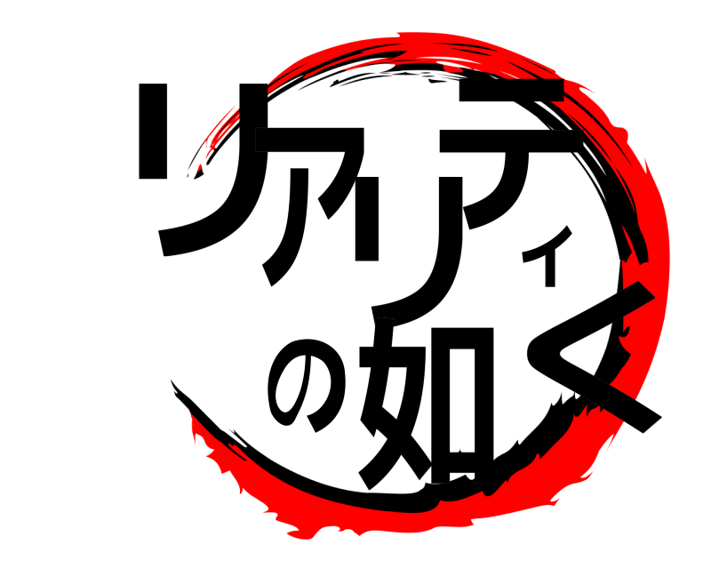  リアリテ如のィく  