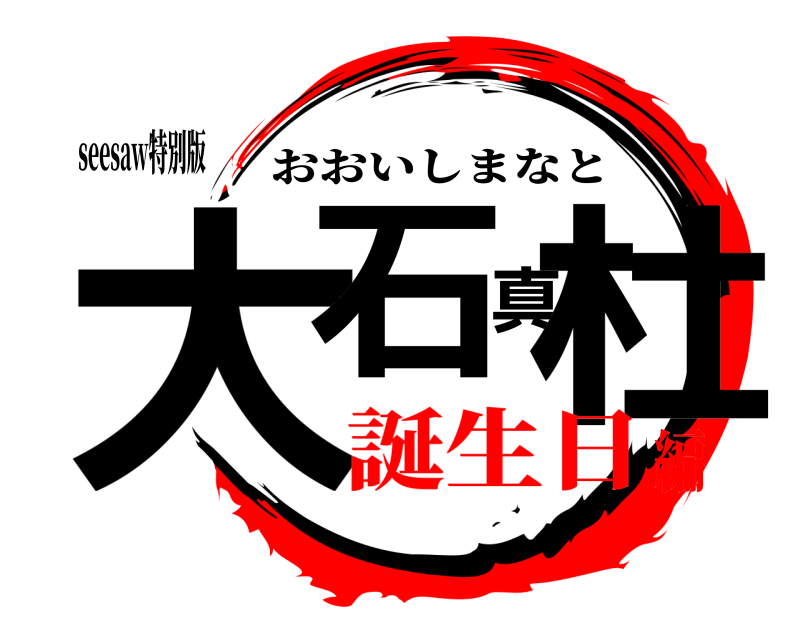 seesaw特別版 大石真杜 おおいしまなと 誕生日編