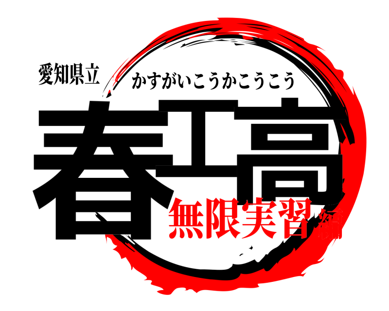 愛知県立 春工 高 かすがいこうかこうこう 無限実習編