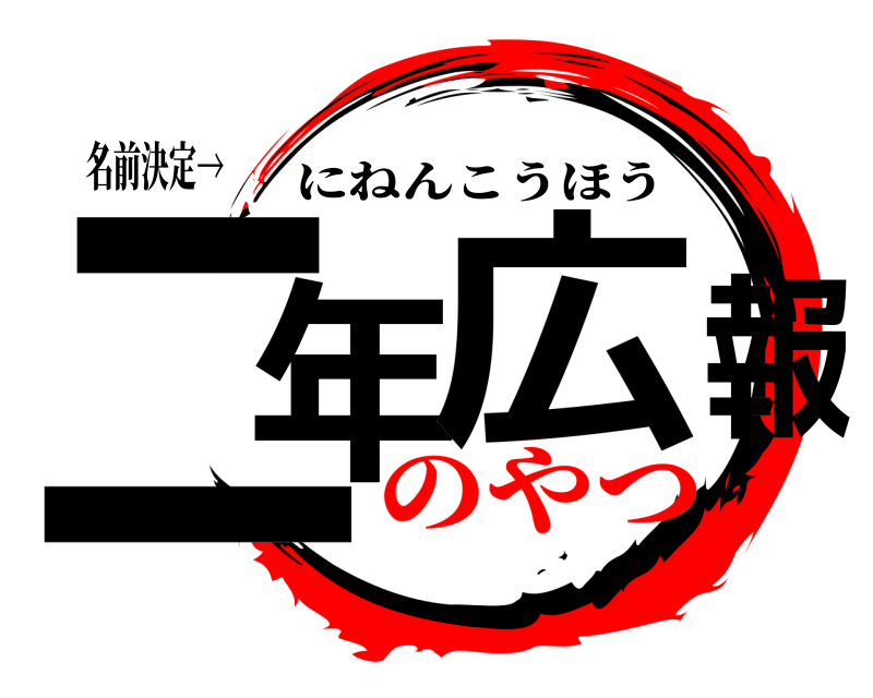 名前決定→ 二年 広報 にねんこうほう のやつ