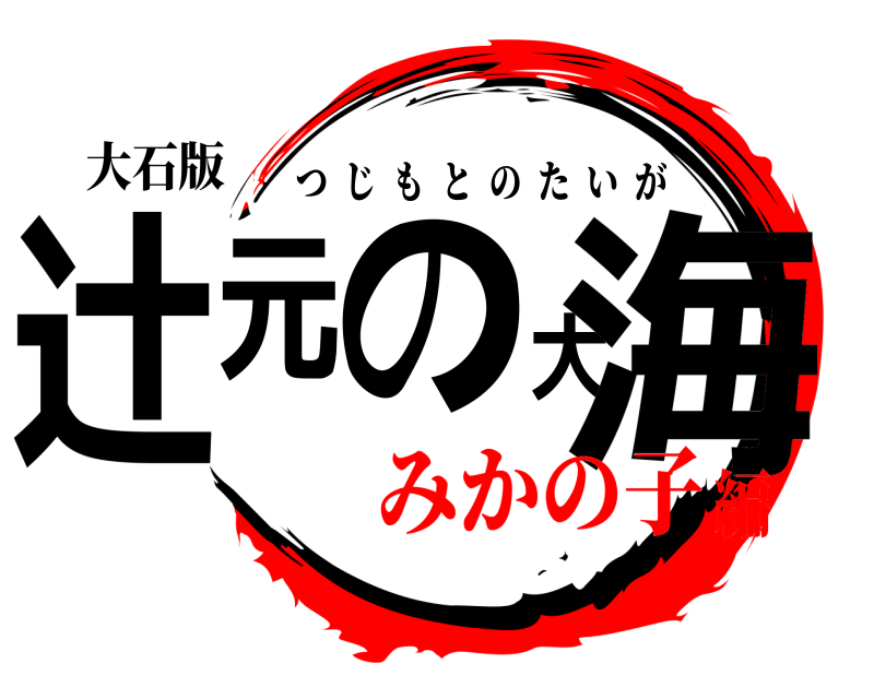 大石版 辻元の大海 つじもとのたいが みかの子編